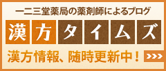 一二三堂薬局の薬剤師によるブログ - 漢方タイムズ - 漢方情報、随時更新中！