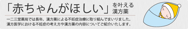 漢方薬による不妊症治療｜特別ページ