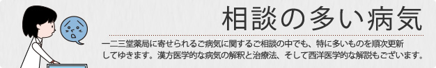 相談の多い病気