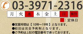 一二三堂薬局 03-3971-2316[定休日]水曜・日曜・祝日[予約優先日]土曜日 ●営業時間は【 10時～19時 】となります。●初回の方は【 18時まで 】にご来局ください。●ご予約は上記の電話番号で承っております。