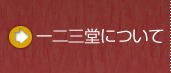 一二三堂薬局について