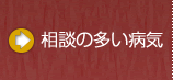 相談の多い病気
