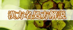 漢方名処方解説