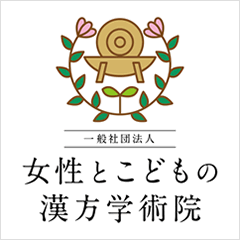 女性とこどもの漢方学術院