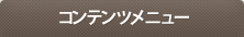一二三堂薬局 - コンテンツメニュー