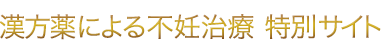 漢方薬による不妊治療　特別サイト