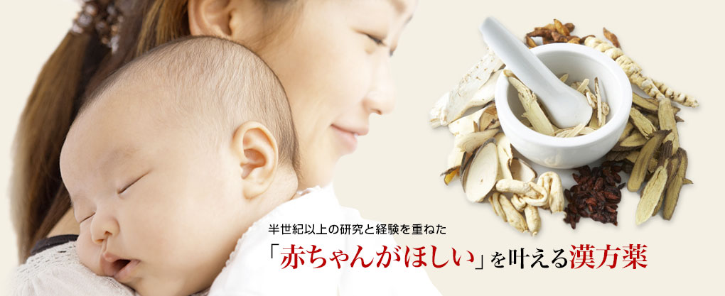 不妊症治療は漢方薬で 漢方薬による不妊症治療 一二三堂薬局